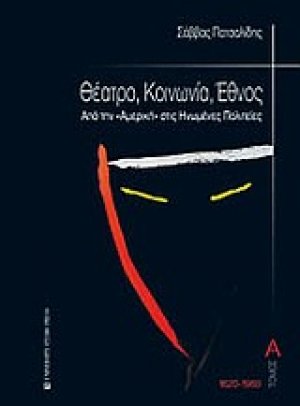 Θέατρο, κοινωνία, έθνος (1620-1960)