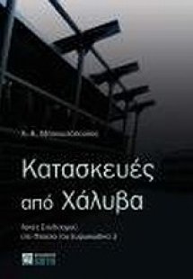 Κατασκευές από χάλυβα