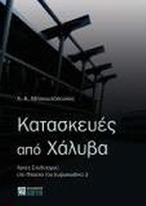 Κατασκευές από χάλυβα