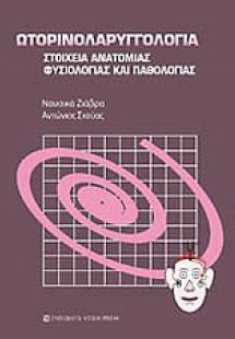 Ωτορινολαρυγγολογία