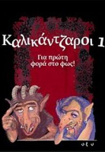 Καλικάντζαροι