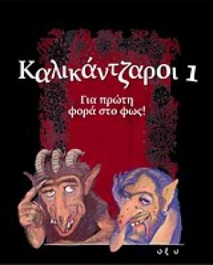 Καλικάντζαροι
