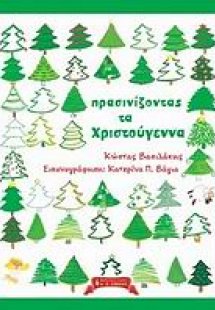 Πρασινίζοντας τα Χριστούγεννα
