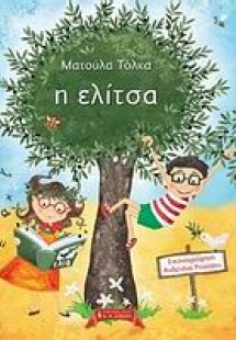 Η ελίτσα
