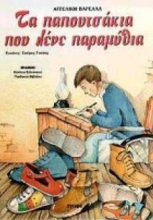 Τα παπουτσάκια που λένε παραμύθια