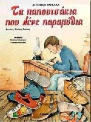 Τα παπουτσάκια που λένε παραμύθια