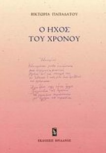 Ο ήχος του χρόνου