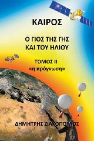 Καιρός: Ο γιος της Γης και του Ήλιου