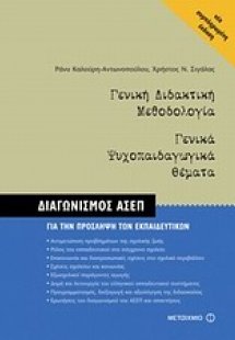 Γενική διδακτική μεθοδολογία. Γενικά ψυχοπαιδαγωγικά θέ...