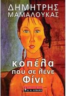 Κοπέλα που σε λένε Φίνι