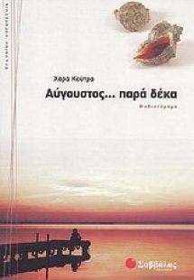 Αύγουστος... παρά δέκα