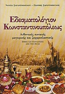 Εδεσματολόγιον Κωνσταντινουπόλεως
