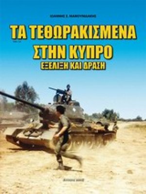 Τα τεθωρακισμένα στην Κύπρο