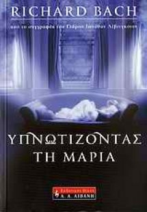 Υπνωτίζοντας τη Μαρία