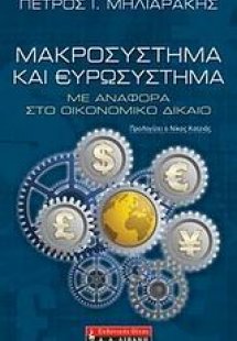 Μακροσύστημα και ευρωσύστημα