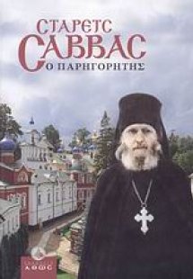 Στάρετς Σάββας ο παρηγορητής
