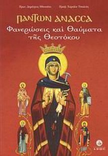 Πάντων Άνασσα