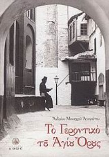 Το Γεροντικό του Αγίου Όρους