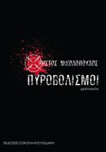 Πυροβολισμοί