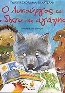 O Λυκούργος και το δίχτυ της αγάπης