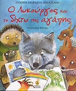 O Λυκούργος και το δίχτυ της αγάπης