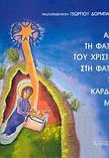 Από τη φάτνη του Χριστού στη φάτνη της καρδιάς μας