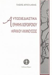 Αυτοσχεδιαστικά ερήμην χωροχρόνου και κρανίου ανιχνεύσε...