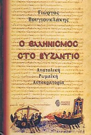 Ο ελληνισμός στο Βυζάντιο
