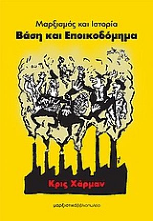 Βάση και εποικοδόμημα