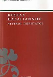 Αττικοί περίπατοι