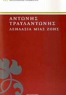 Λεηλασία μιας ζωής