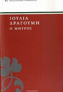 Ο Μήτρος