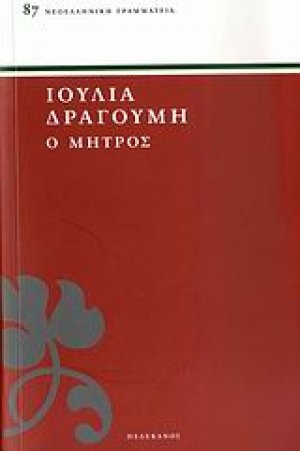 Ο Μήτρος