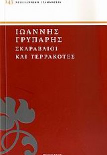 Σκαραβαίοι και τερρακόττες