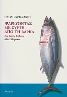 Ψαρεύοντας με συρτή από τη βάρκα