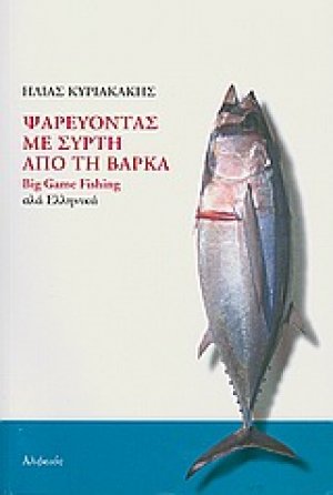 Ψαρεύοντας με συρτή από τη βάρκα