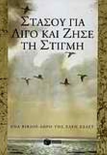 Στάσου για λίγο και ζήσε τη στιγμή