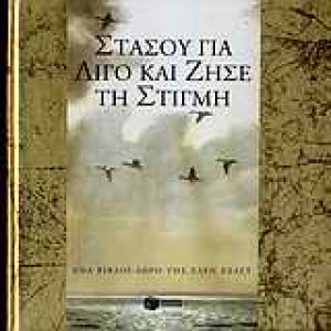 Στάσου για λίγο και ζήσε τη στιγμή