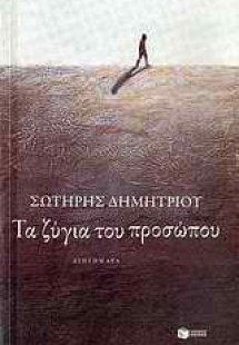 Τα ζύγια του προσώπου