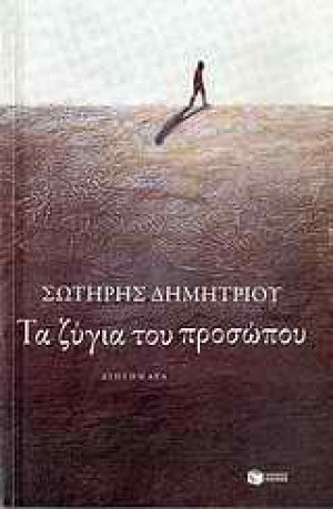 Τα ζύγια του προσώπου