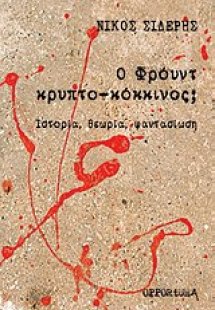 Ο Φρόυντ κρυπτο-κόκκινος;