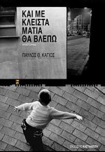 Και με κλειστά μάτια θα βλέπω