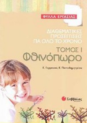 Διαθεματικές προσεγγίσεις για όλο το χρόνο: Φθινόπωρο (Τόμος 1)