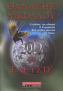2012: Η έλευσις