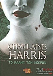 Το κλαμπ των νεκρών