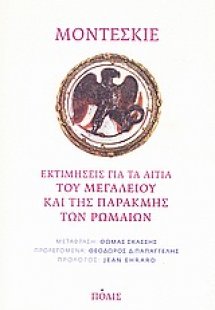 Εκτιμήσεις για τα αίτια του μεγαλείου και της παρακμής ...