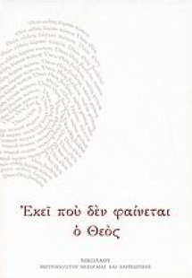 Εκεί που δεν φαίνεται ο Θεός