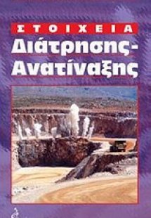Στοιχεία διάτρησης - ανατίναξης