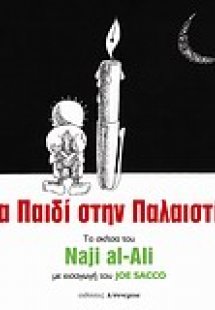 Ένα παιδί στην Παλαιστίνη
