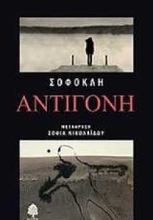 Αντιγόνη
